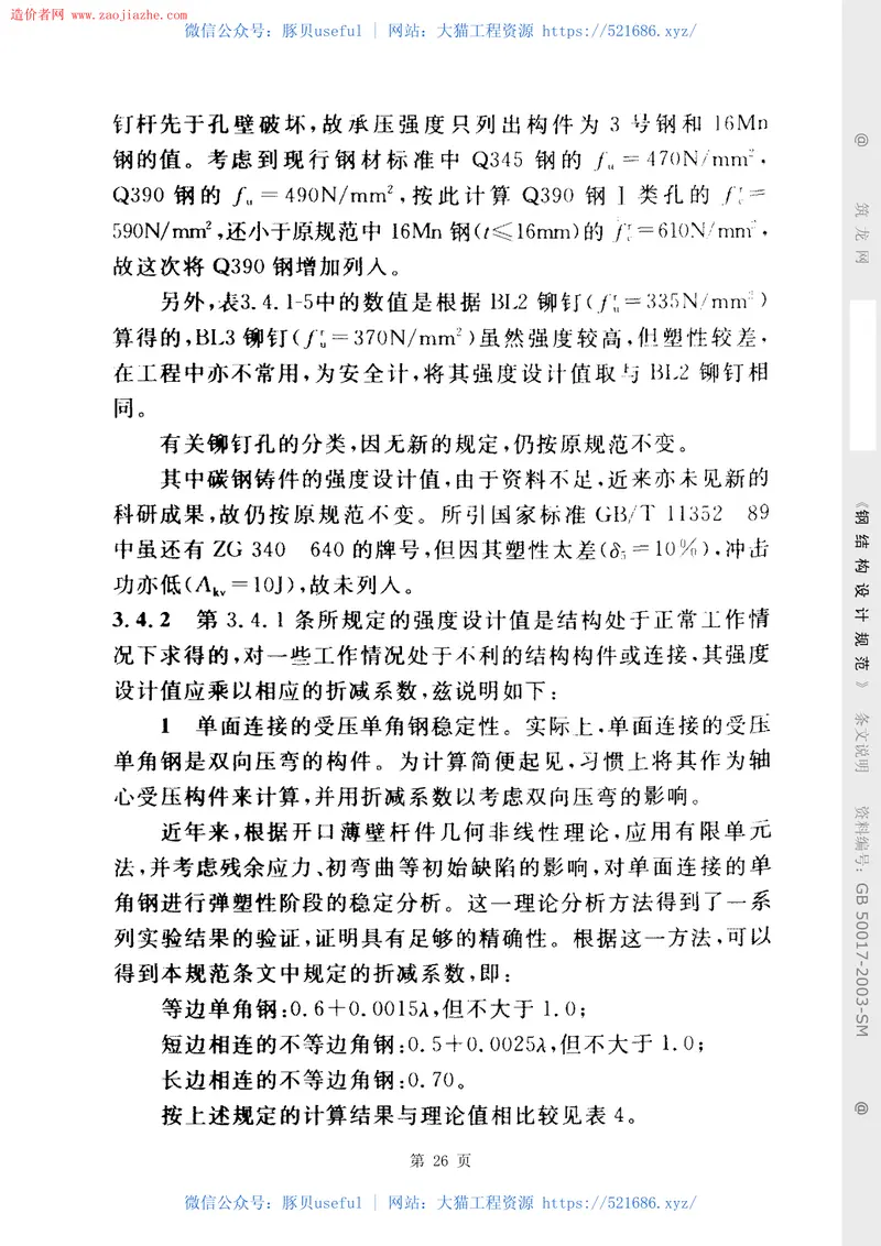 GB50017-2003钢结构设计规范(条文说明) 预览图