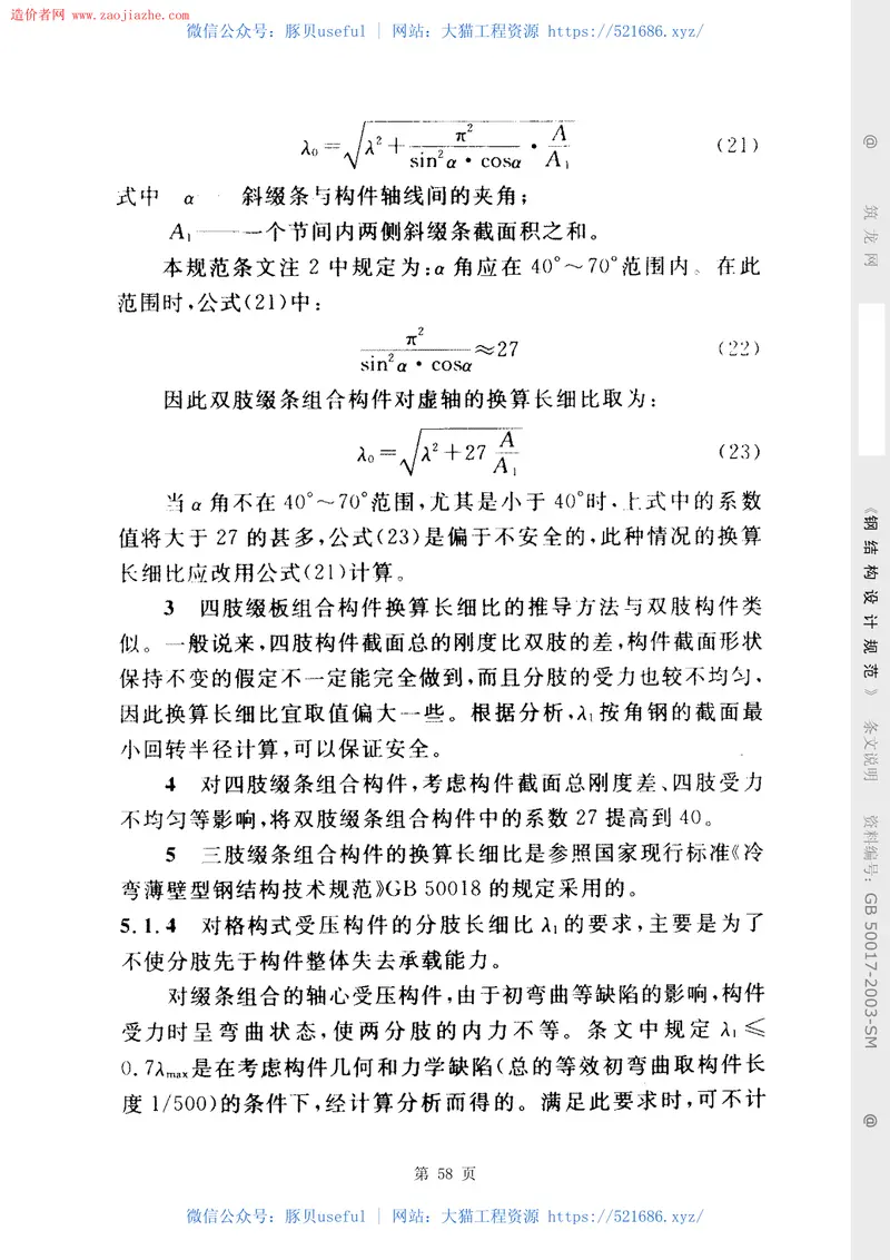 GB50017-2003钢结构设计规范(条文说明) 预览图