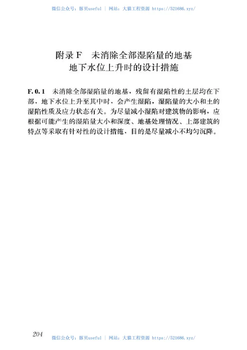 GB50025-2018湿陷性黄土地区建筑标准 预览图
