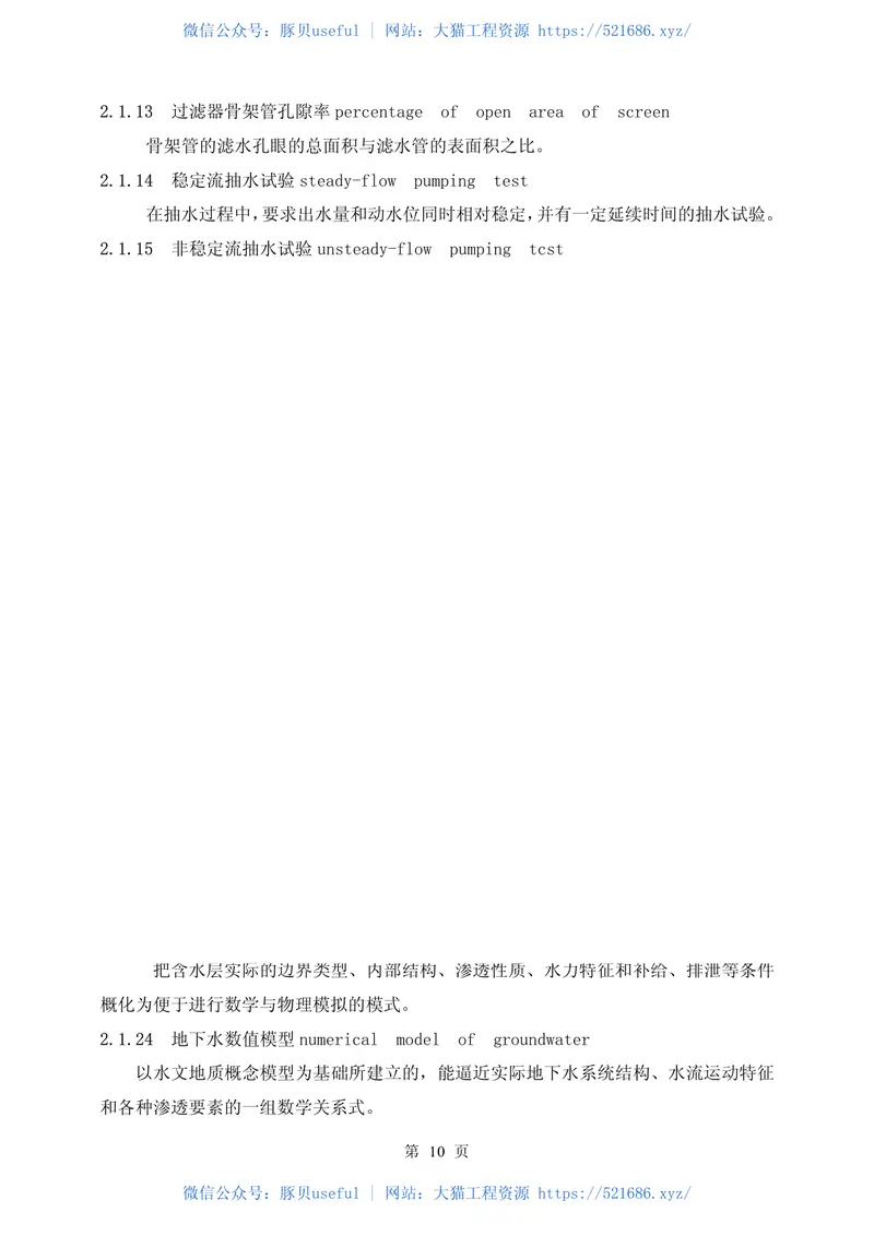 GB50027-2001供水水文地质勘察规范 预览图