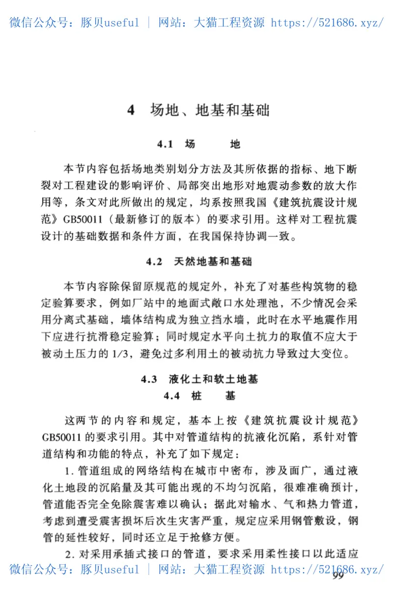 GB50032-2003室外给水排水和燃气热力工程抗震设计规范 预览图