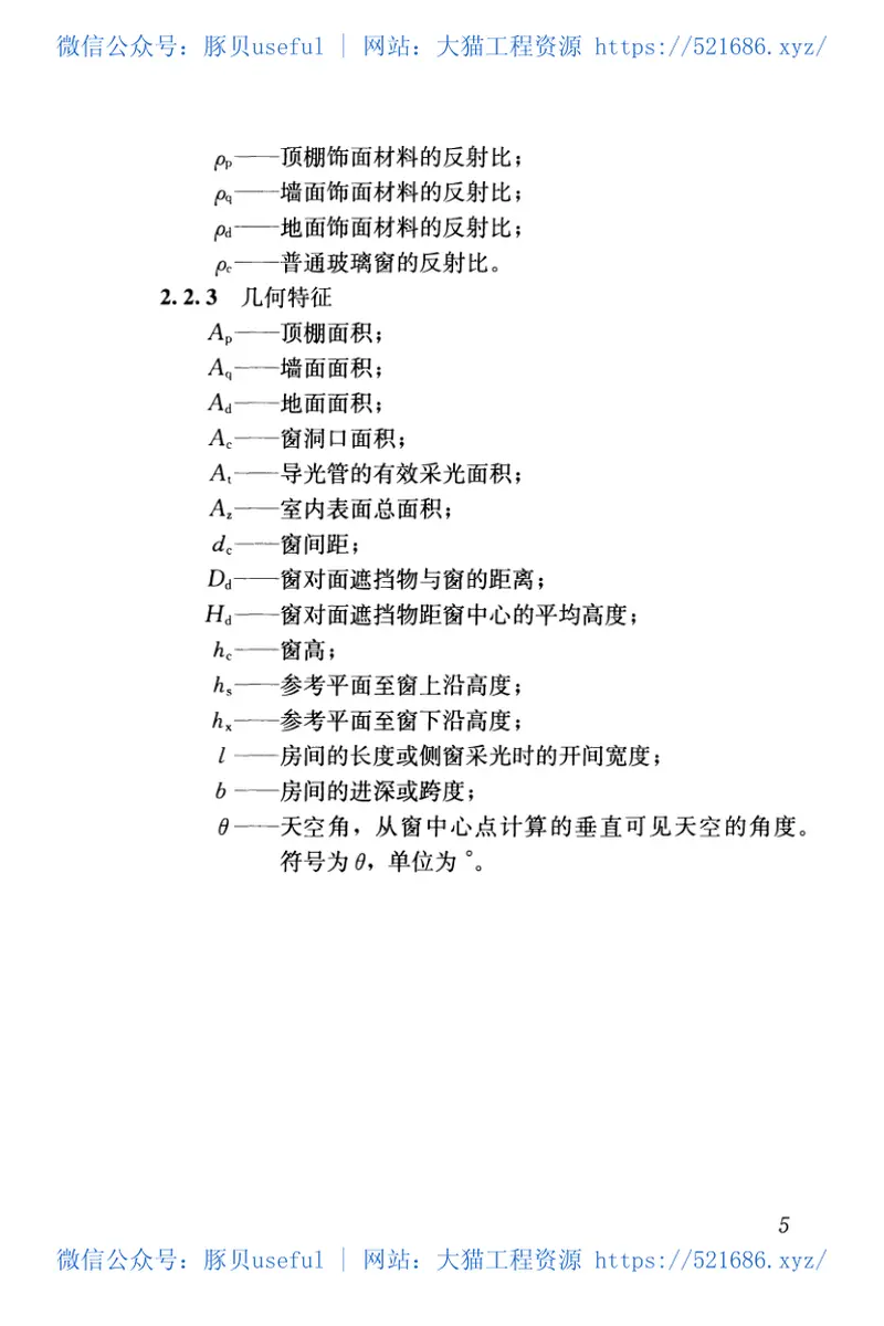 GB50033-2013建筑采光设计标准 预览图