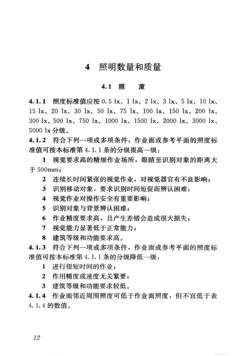 GB50034-2013建筑照明设计标准 预览图