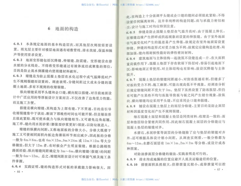 GB50037-2013建筑地面设计规范 预览图