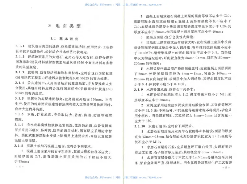 GB50037-2013建筑地面设计规范 预览图