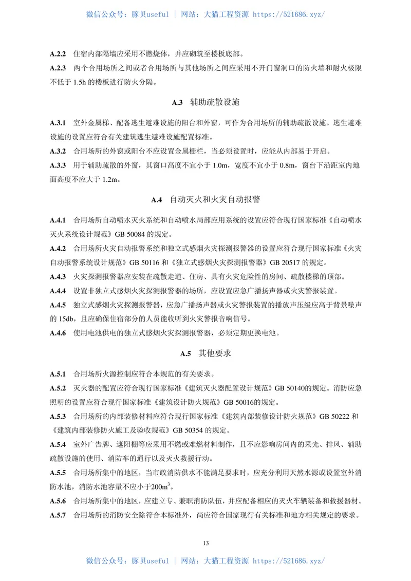 GB50039-2010农村防火规范 预览图