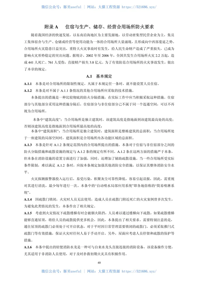 GB50039-2010农村防火规范 预览图