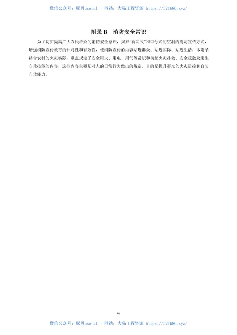 GB50039-2010农村防火规范 预览图