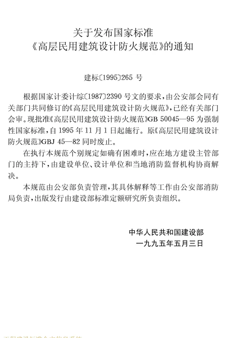 GB50045-95(2005版)高层民用建筑设计防火规范(2005修订版无条文说明) 预览图