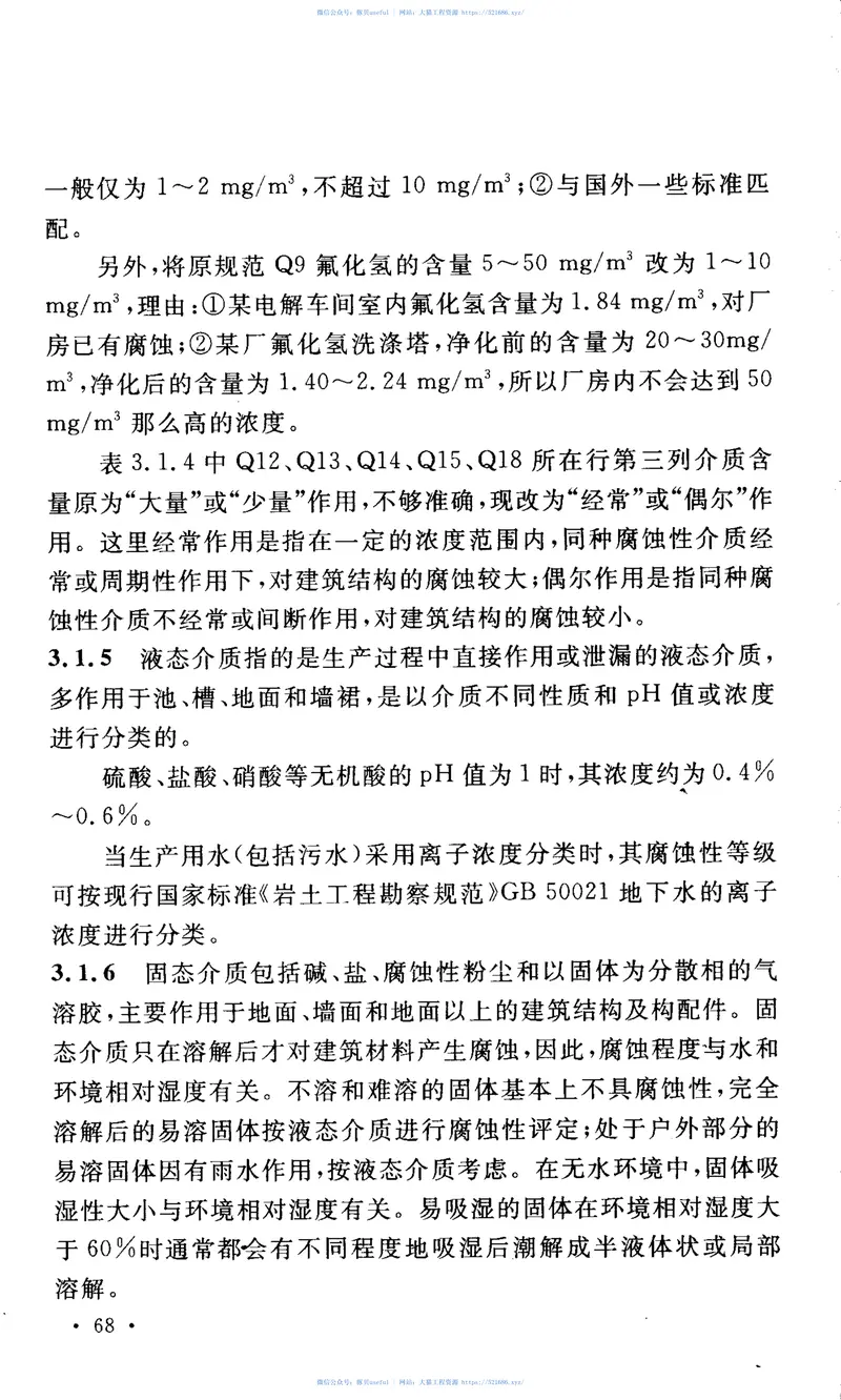 GB50046-2008工业建筑防腐蚀设计规范 预览图