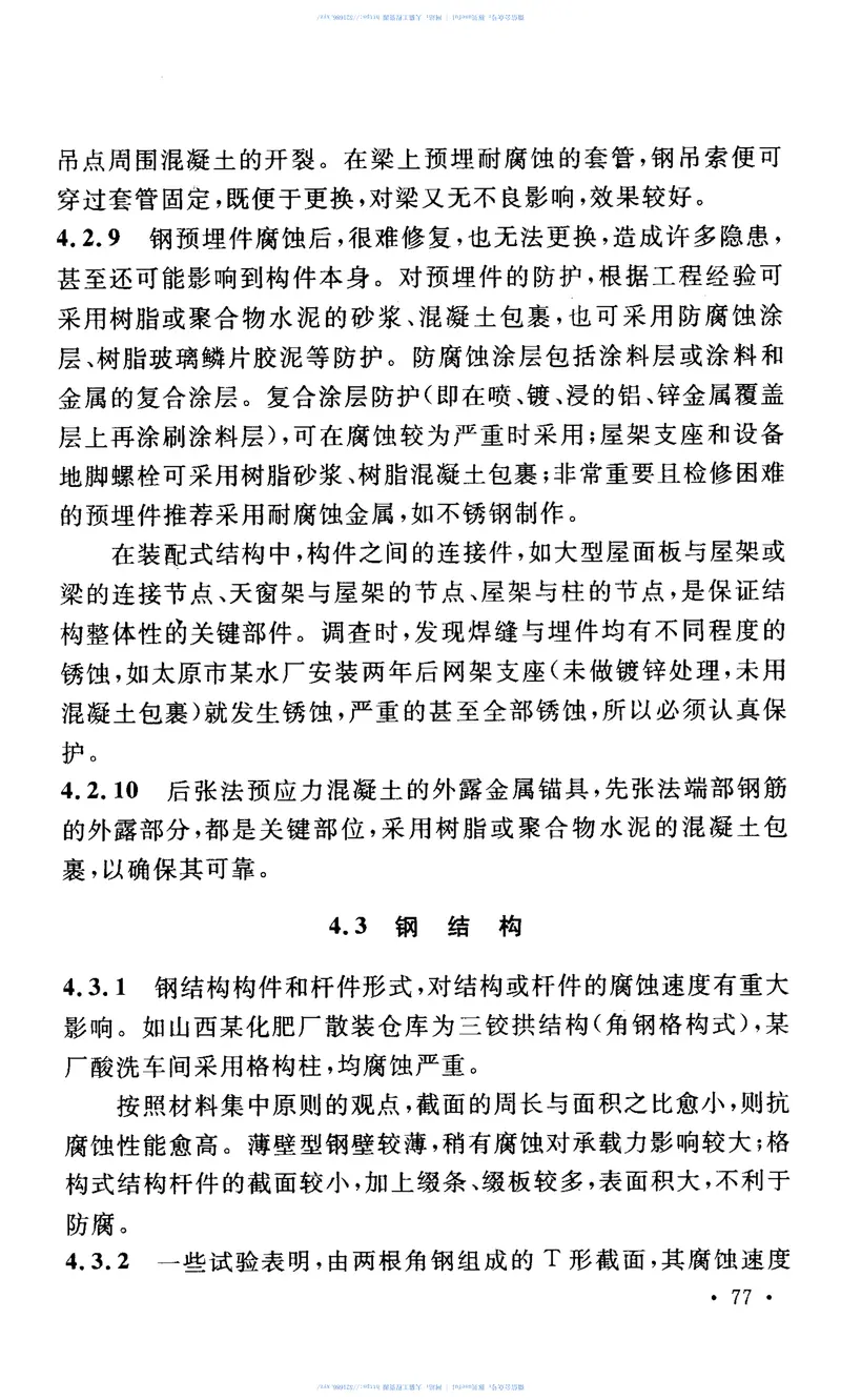 GB50046-2008工业建筑防腐蚀设计规范 预览图