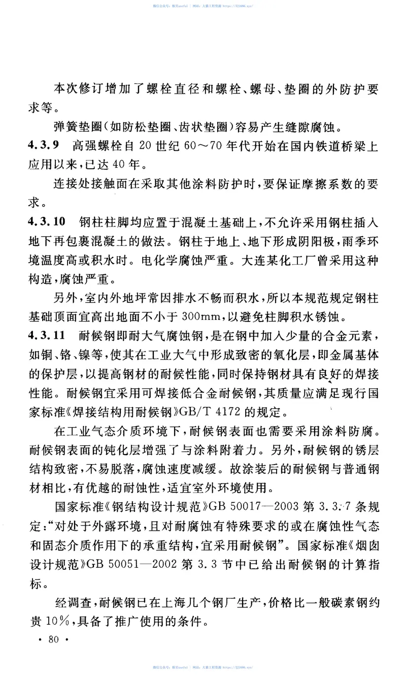 GB50046-2008工业建筑防腐蚀设计规范 预览图