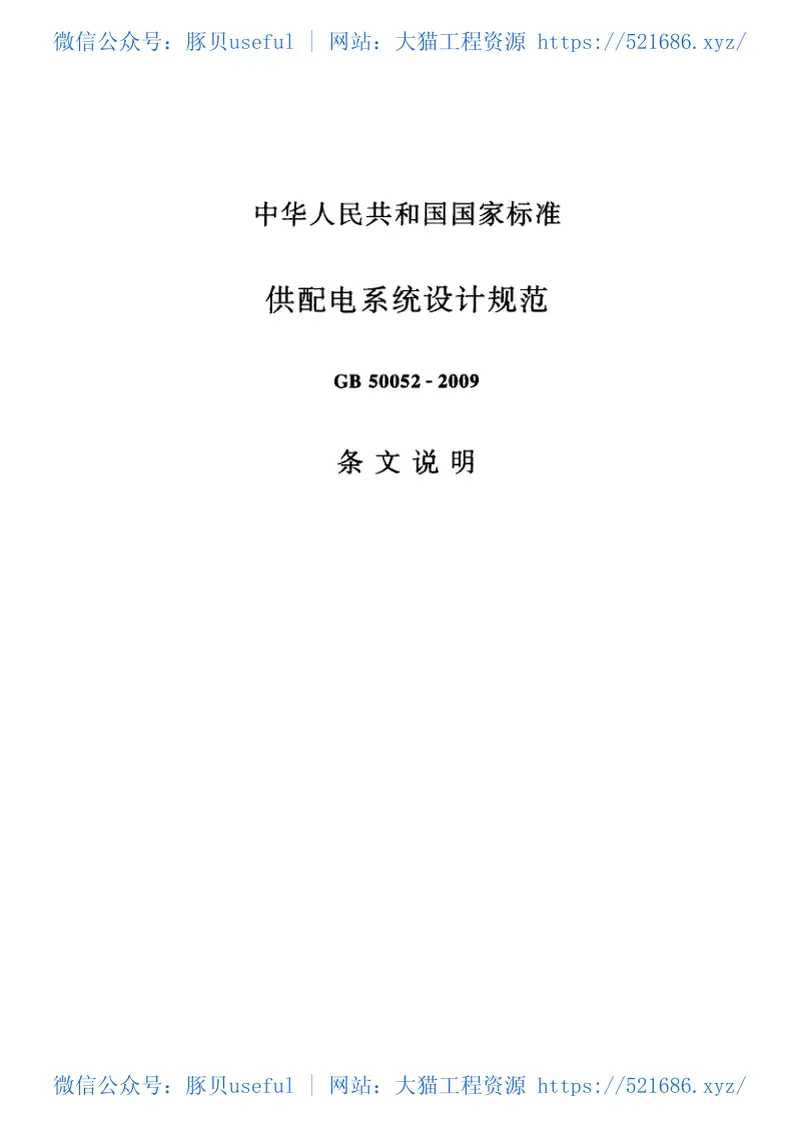 GB50052-2009供配电系统设计规范 预览图