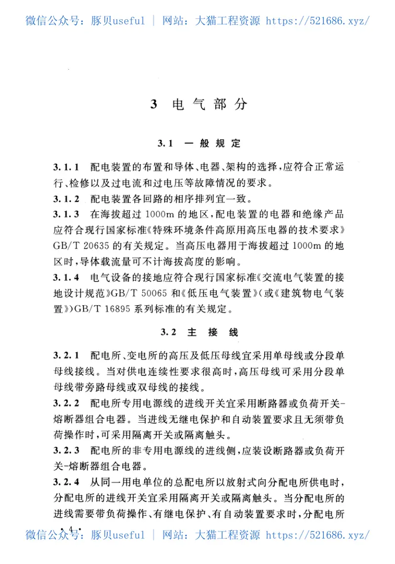 GB50053-201320kV及以下变电所设计规范 预览图