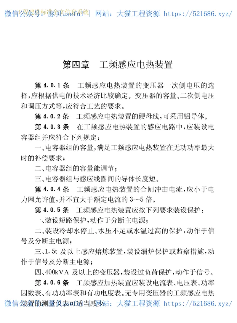 GB50056-1993电热设备电力装置设计规范 预览图