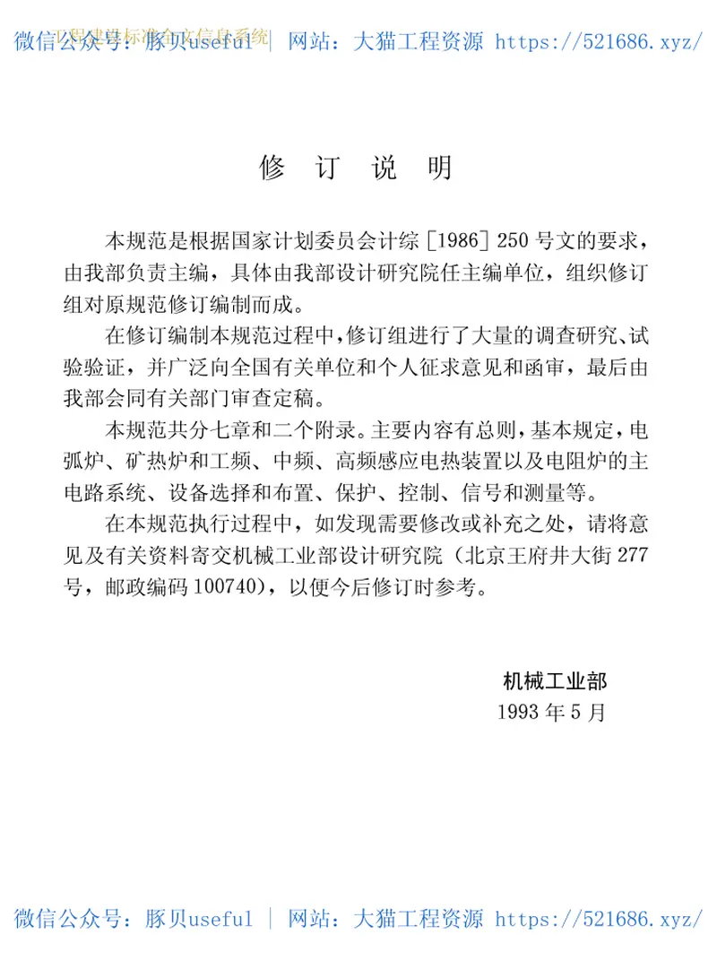 GB50056-1993电热设备电力装置设计规范 预览图