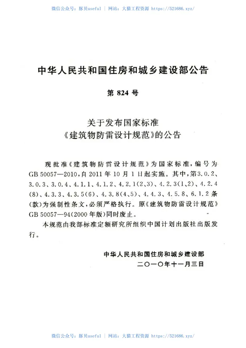 GB50057-2010建筑物防雷设计规范 预览图