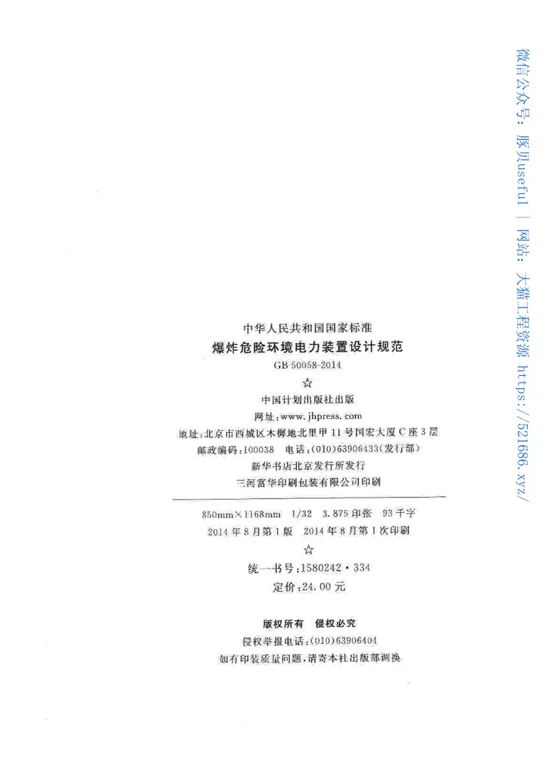 GB50058-2014爆炸危险环境电力装置设计规范 预览图