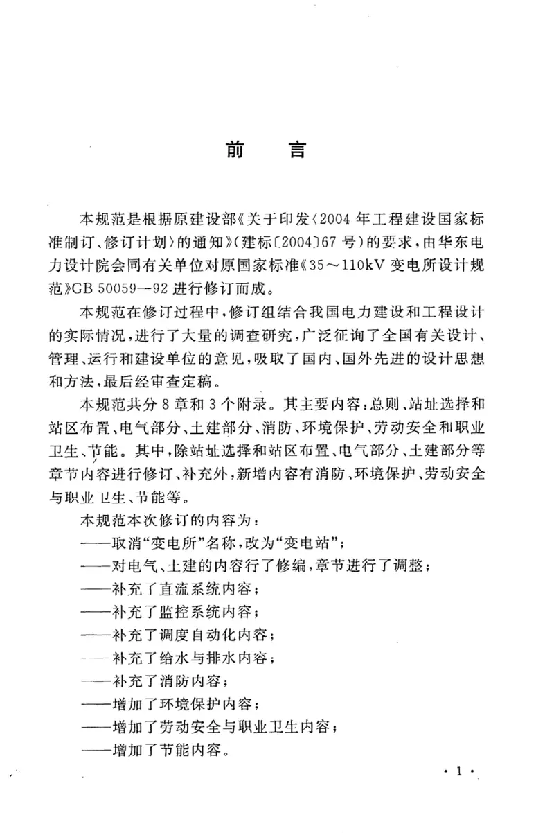 GB50059-201135KV-110KV变电站设计规范 预览图