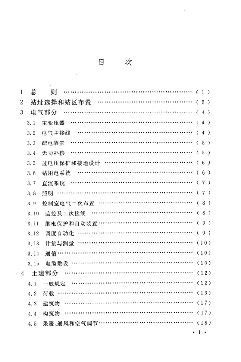 GB50059-201135KV-110KV变电站设计规范 预览图