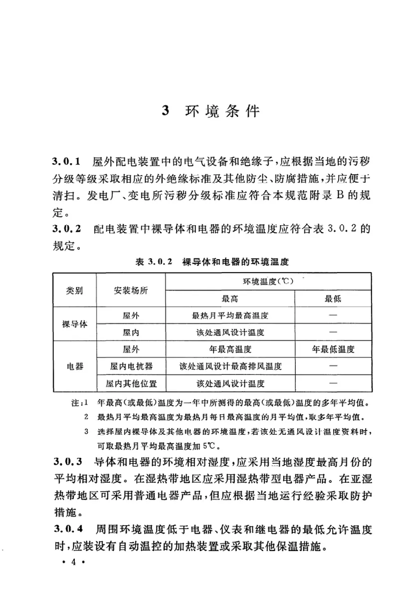 GB50060-20083-110kV高压配电装置设计规程 预览图
