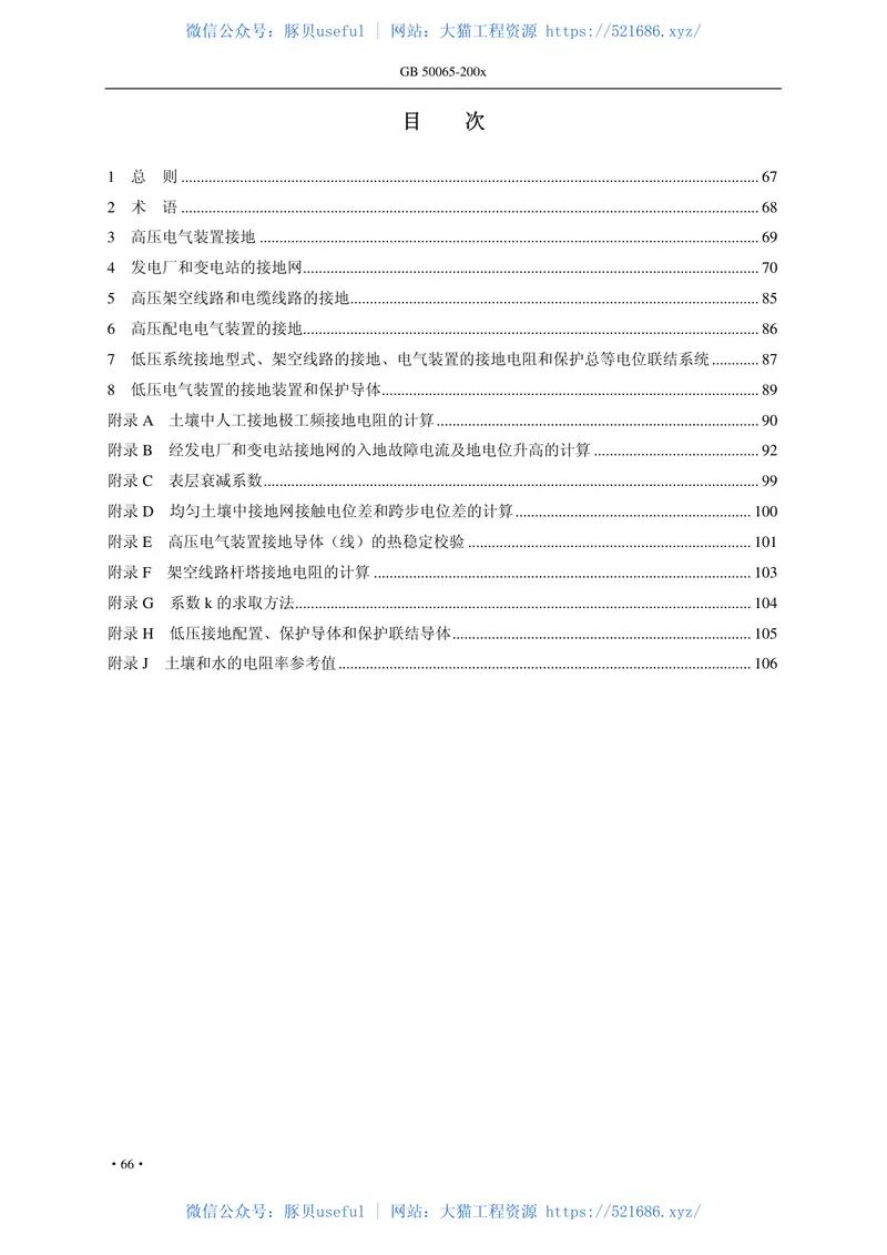 GB50065-2011交流电气装置的接地设计规范非正式版 预览图