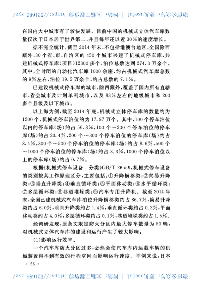 GB50067-2014汽车库、修车库、停车场设计防火规范 预览图