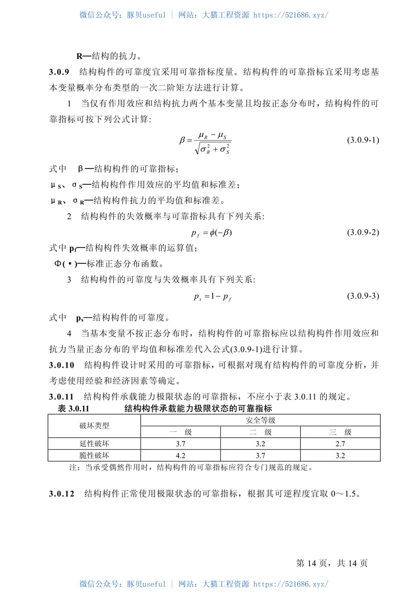 GB50068-2001建筑结构可靠度设计统一标准 预览图