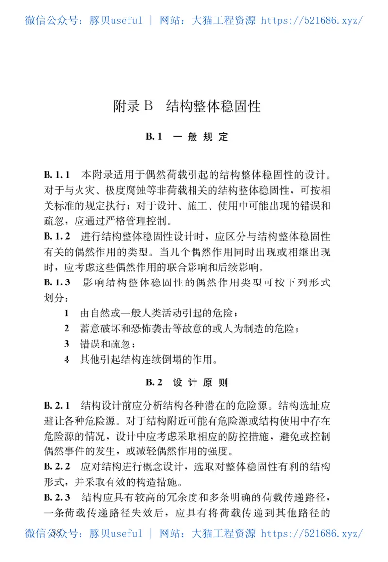 GB50068-2018_建筑结构可靠性设计统一标准_最新2018年版_ 预览图
