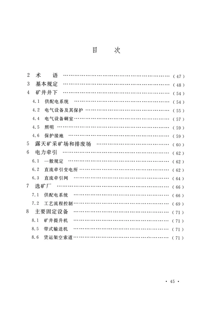 GB50070-2020_矿山电力设计标准 预览图