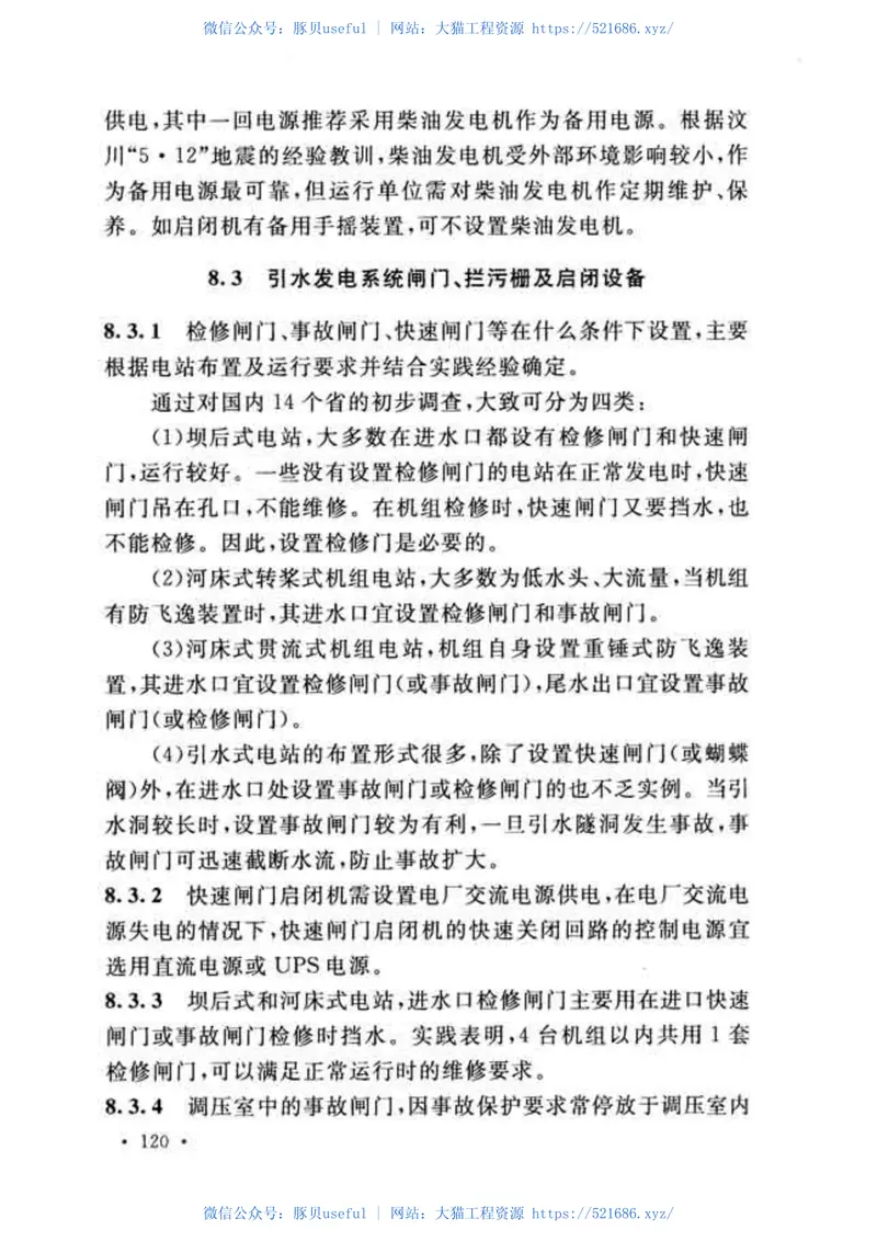 GB50071-2014+小型水力发电站设计规范 预览图