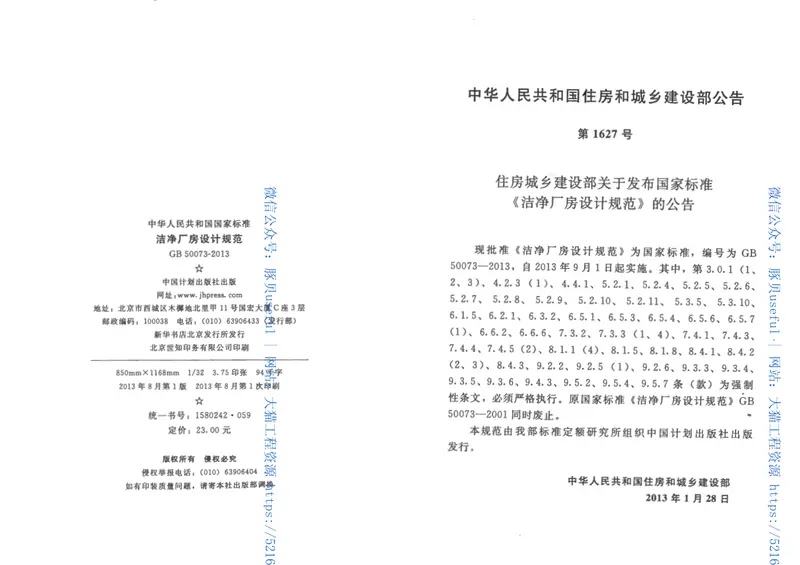 GB50073-2013洁净厂房设计规范 预览图