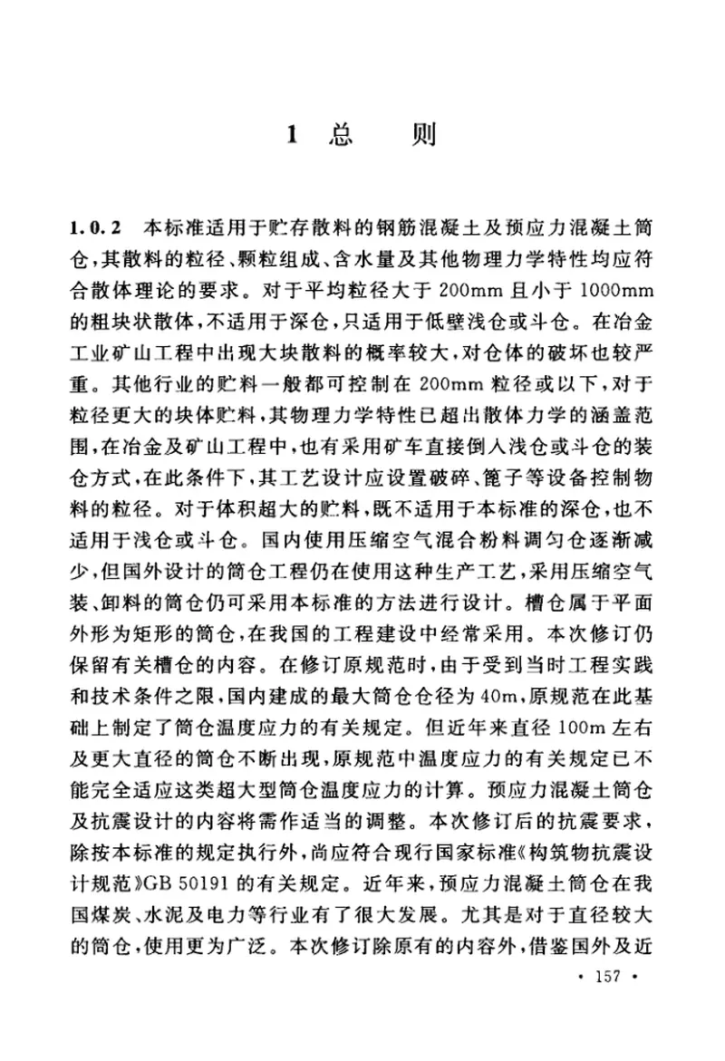 GB50077-2017钢筋混凝土筒仓设计标准 预览图