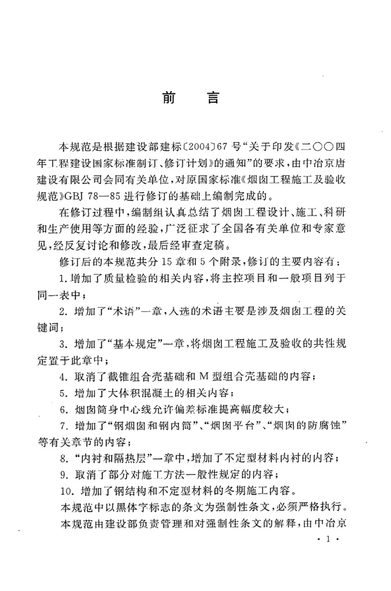 GB50078-2008烟囱工程施工及验收规范 预览图