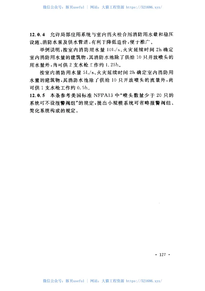 GB50084-2001(2005版)自动喷水灭火系统设计规范 预览图