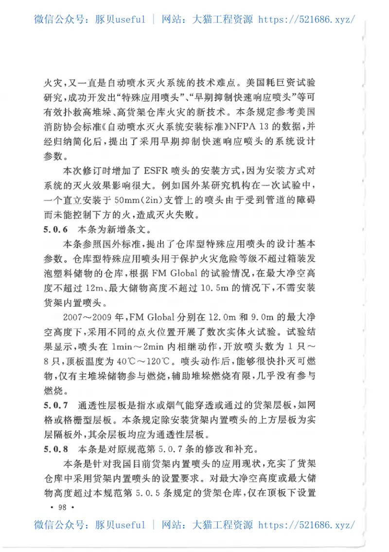 GB50084-2017自动喷水灭火系统设计规范 预览图