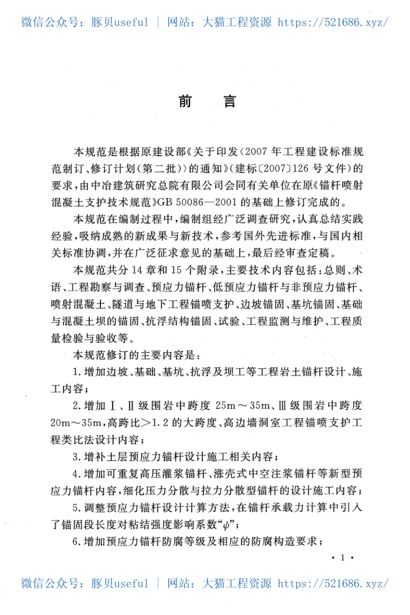 GB50086-2015岩土锚杆与喷射混凝土支护工程技术规范 预览图
