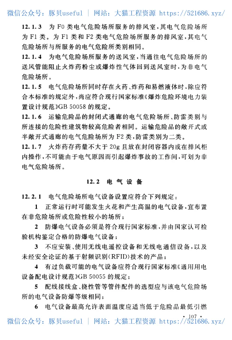 GB50089-2018民用爆炸物品工程设计安全标准 预览图