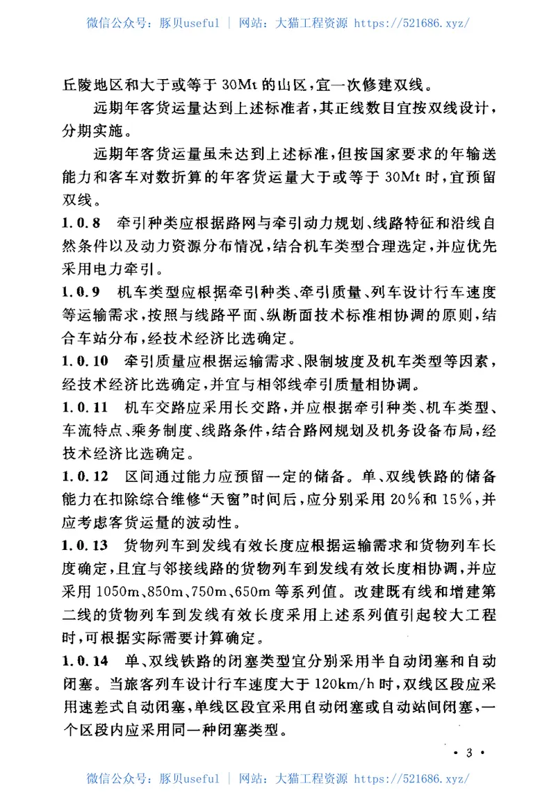 GB50090-2006铁路线路设计规范 预览图