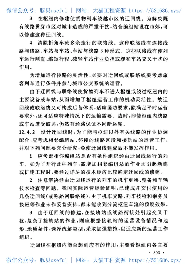 GB50091-2006铁路车站及枢纽设计规范 预览图