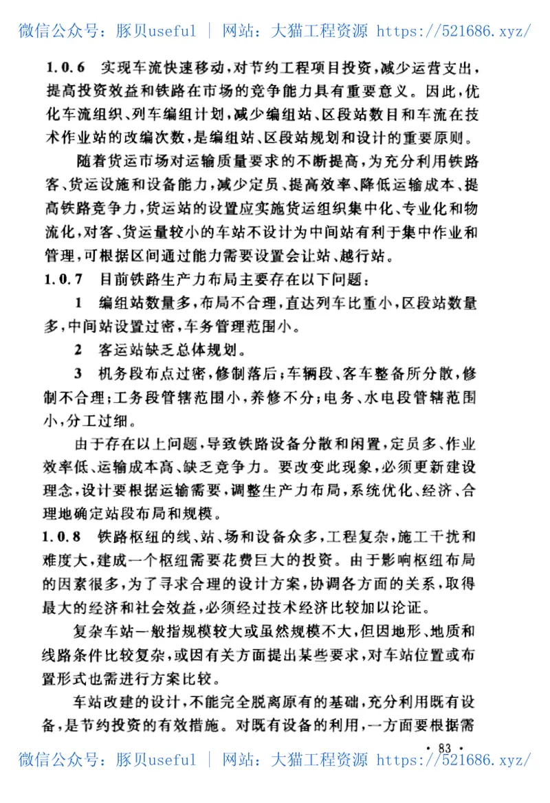 GB50091-2006铁路车站及枢纽设计规范 预览图