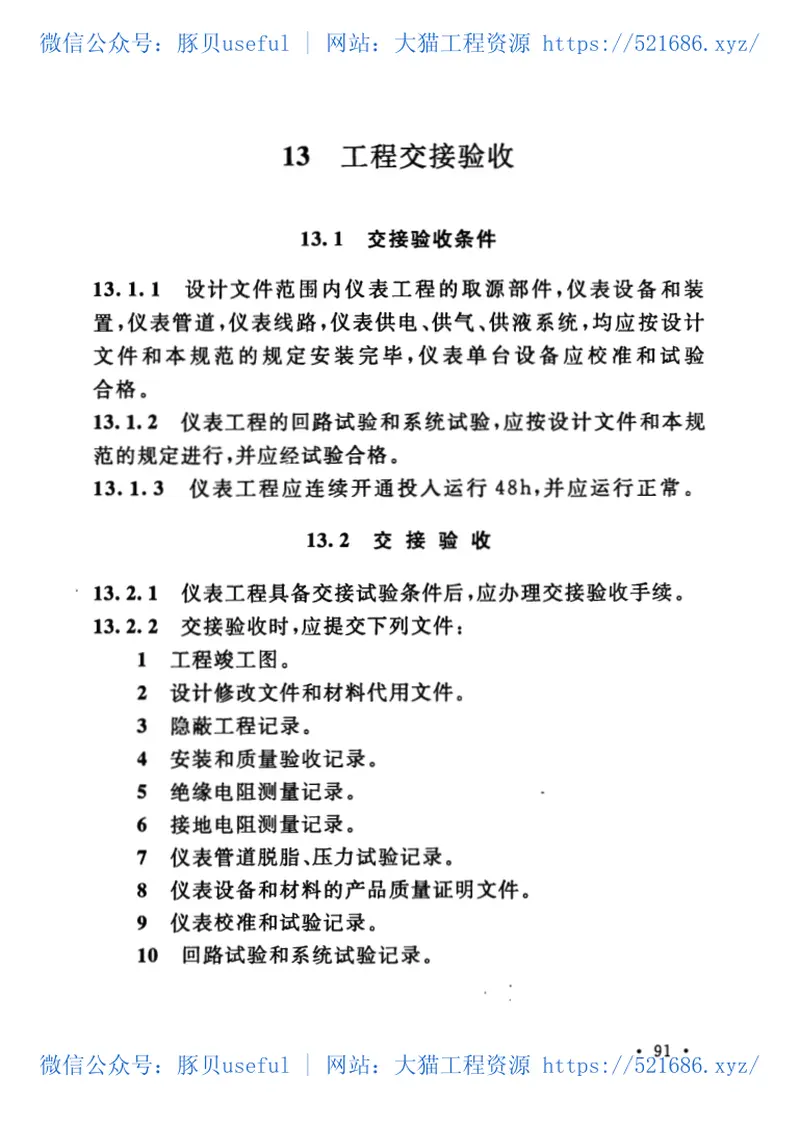 GB50093-2013自动化仪表工程施工及质量验收规范 预览图