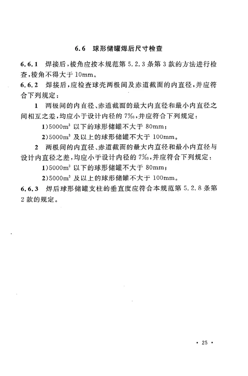 GB50094-2010球形储罐施工规范 预览图