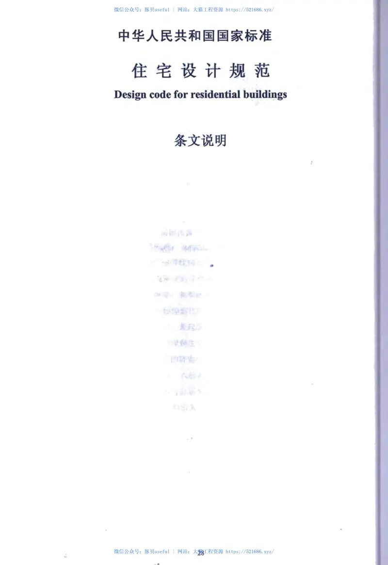 GB50096-2011住宅设计规范 预览图