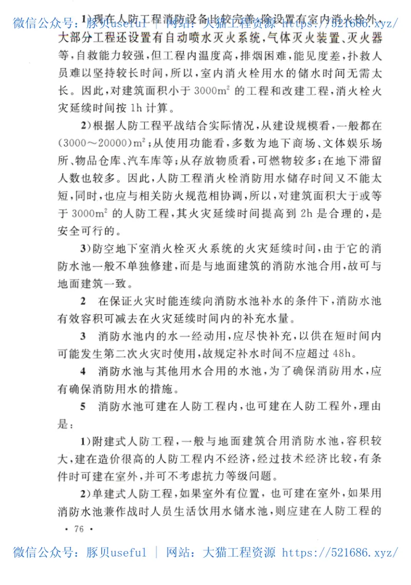 GB50098-2009人民防空工程设计防火规范 预览图