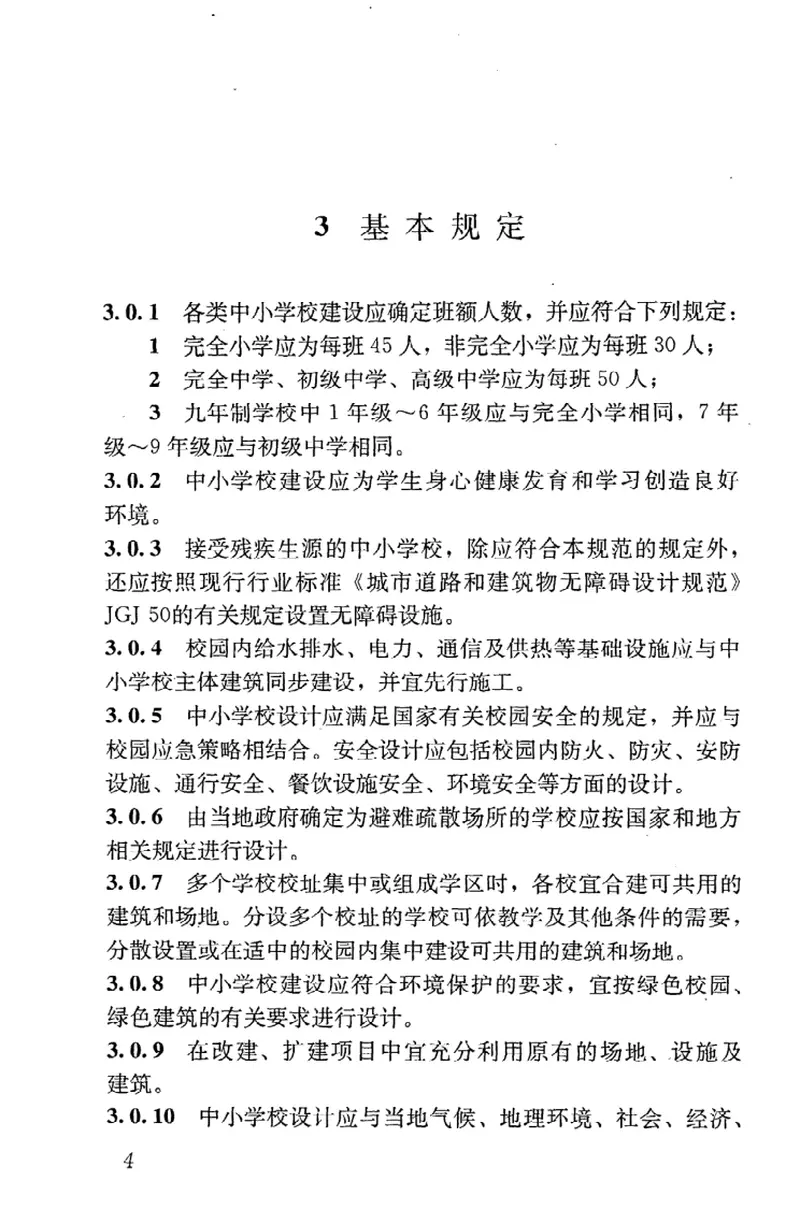GB50099-2011中小学校设计规范 预览图