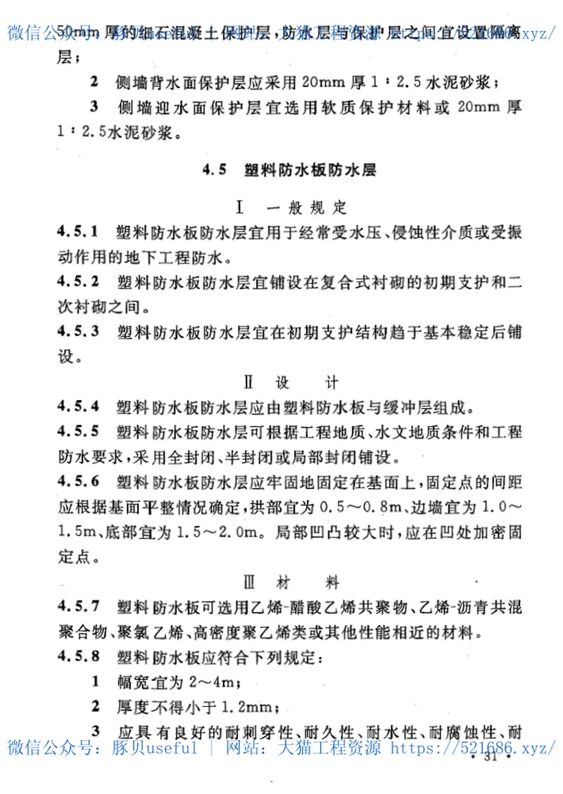 GB50108-2008地下工程防水技术规范 预览图