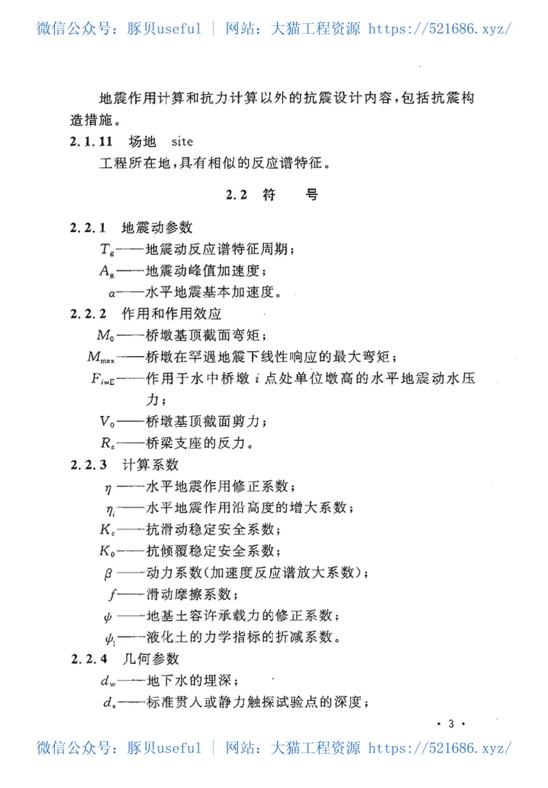 GB50111-2006铁路工程抗震设计规范(2009年版) 预览图