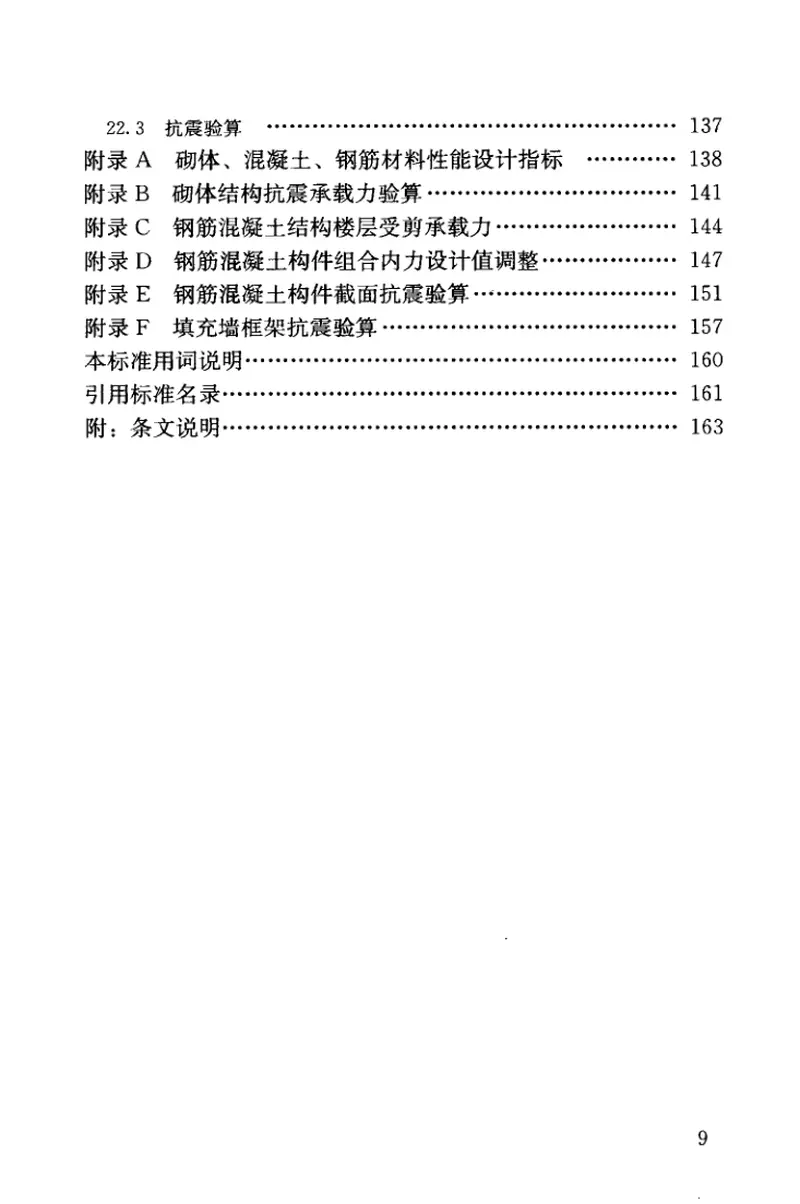 GB50117-2014构筑物抗震鉴定标准 预览图