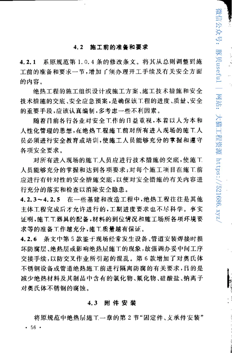 GB50126-2008工业设备及管道绝热工程施工规范 预览图